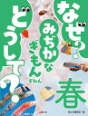 なぜ? どうして? みぢかなぎもんずかん 春 / 国土社編集部 【図鑑】