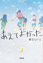 あえてよかった 小学館文庫 / 村上しいこ 【文庫】
