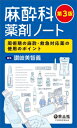 麻酔科薬剤ノート 周術期の麻酔・救急対応薬の使用のポイント / 讃岐美智義 【本】