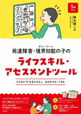 発達障害・境界知能(グレーゾーン)の子のライフスキル・アセスメントツール 特性を客観的に評価し、 成..