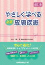 やさしく学べる必須皮膚疾患 / 川島眞 【本】