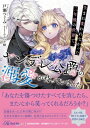 生まれ変われなかった三年後の世界で、ヤンデレ公爵の溺愛が待っていました ロイヤルキス文庫more / 戸瀬つぐみ 【文庫】