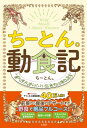 ちーとん。動食記 食べたらおいしい生きもの教えます / ちーとん。 【本】