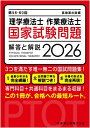 第56-60回 理学療法士・作業療法士国家試験問題 解答と解説 2026 / 医歯薬出版 【本】