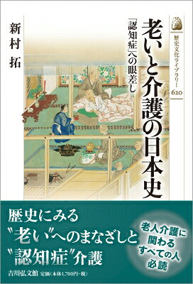 出荷目安の詳細はこちら内容詳細古来、老化にともなう病や認知症（老耄）がいかに認識され、患う人びとがどのように介護され生活してきたのか。続日本紀・源氏物語・徒然草・官刻孝義録などの老人や老病に関わる記述から通史的に描き、実態に迫る。目次&nbsp;:&nbsp;老いを見る眼と認知症介護の今昔—プロローグ/ 嫌われる老いと讃えられる老い（嫌われた老人の生理/ 長寿を祝う心と老苦を恐れる心/ 蔑まれた老醜と讃えられた老いの知）/ 老人を支える養生法と医療（学者たちの説く老人論と医療/ 老いをいかに迎えるか/ 老人の健康を支える技と知識/ 近世における老耄介抱の実践）/ 伝統的な看取りの作法（老いと病と死/ 近世における看取り）/ 近現代の老人　「老耄狂」から高齢者福祉へ（西洋医学の導入と囲い込まれる精神障害者/ 近現代の老人介護の担い手—「淳風美俗」の家庭内介護）/ 戦後の老人福祉制度の展開—エピローグ