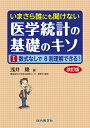 いまさら誰にも聞けない 医学統計の基礎のキソI 数式なしで8割理解!編 / 浅井隆 【本】