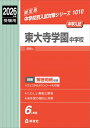 東大寺学園中学校 2026年度受験用 中学校別入試対策シリーズ / 英俊社編集部 【全集・双書】