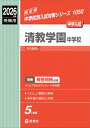 清教学園中学校 2026年度受験用 中学校別入試対策シリーズ / 英俊社編集部 【全集・双書】