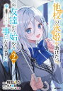 他校の氷姫を助けたら、お友達から始める事になりました 2 / 椀田くろ 【コミック】