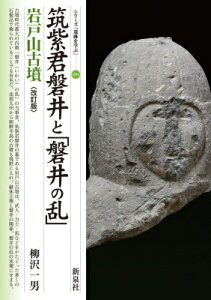 改訂版 筑紫君磐井と「磐井の乱」 岩戸山古墳 シリーズ「遺跡を学ぶ」 / 柳沢一男 【本】