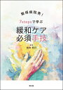 飯塚病院発!7stepsで学ぶ 緩和ケア必須手技 / 柏木秀行 【本】