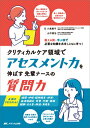 クリティカルケア領域でアセスメント力を伸ばす先輩ナースの質問力 / 小泉雅子 【本】