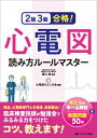 2級3級合格!心電図読み方ルールマスター / 心電図ひよこの会 【本】