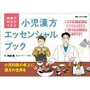 現場で早引きできる 小児漢方エッセンシャルブック / 内田崇 【本】