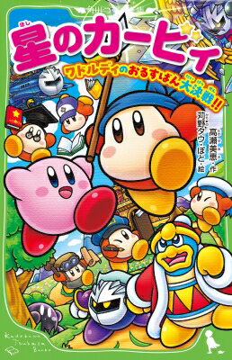 星のカービィ ワドルディのおるすばん大決戦!! 角川つばさ文庫 / 高瀬美恵 【新書】のサムネイル