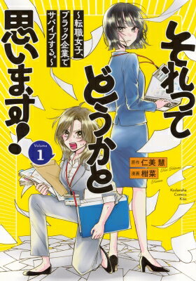それってどうかと思います！-転職女子、ブラック企業でサバイブする。- 1 Kiss KC / 柑菜 【コミック】
