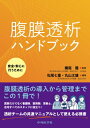 腹膜透析ハンドブック-安全・安心に行うために- / 松尾七重 【本】