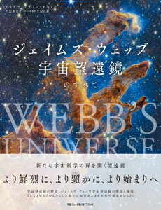 ジェイムズ・ウェッブ宇宙望遠鏡のすべて / マギー・アデリン=ポコック 【本】
