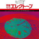 セキトオシゲオ / 華麗なるエレクトーン ザ・ワード (クリア・グリーン・ヴァイナル仕様 / アナログレコード) 【LP】
