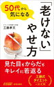 50代から気になる「老けない」やせ方 青春新書PLAY BOOKS / 工藤孝文 【新書】