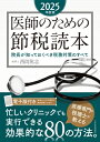 医師のための節税読本 院長が知っておくべき税務対策のすべて 2025年度版 / 西岡篤志 【本】