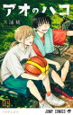 アオのハコ 21 ジャンプコミックス / 三浦糀 【コミック】