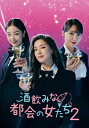 酒飲みな都会の女たち2 DVD-BOX 【DVD】