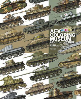 AFVカラーリング博物館 / 吉川和篤 【本】