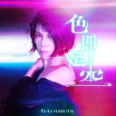 ハルタルリ / 色即是空 【CD】