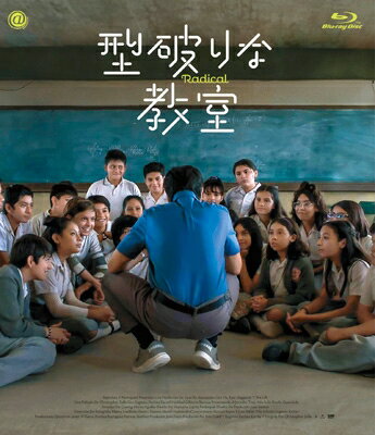 型破りな教室 [Blu-ray] 【BLU-RAY DISC】