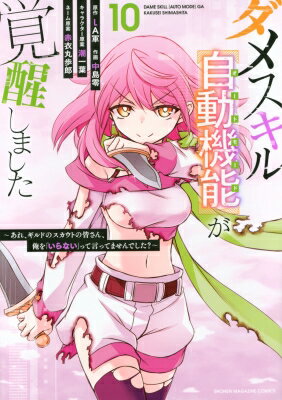 ダメスキル【自動機能】が覚醒しました 10 -あれ、ギルドのスカウトの皆さん、俺を「いらない」って言ってませんでした？- KCデラック..