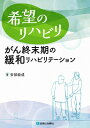 希望のリハビリ・がん終末期の緩和リハビリテーション / 安部能成 【本】
