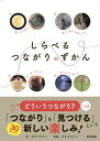 しらべるつながりのずかん / オカベタカシ 【本】