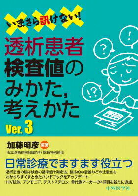 &quot;いまさら訊けない!透析患者検査値のみかた, 考えかた Ver.3&quot; / 加藤明彦 【本】