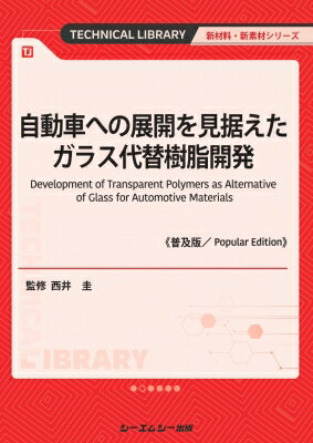 自動車への展開を見据えたガラス代替樹脂開発 普及版 新材料・新素材 / 西井圭 【本】