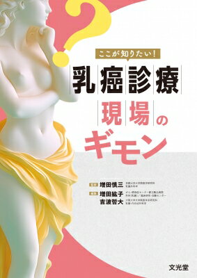ここが知りたい!乳癌診療現場のギモン / 増田慎三 【本】