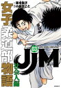 JJM 女子柔道部物語 社会人編 3 モーニングKC / 小林まこと コバヤシマコト 【コミック】