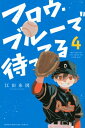 フロウ・ブルーで待ってる 4 週刊少年マガジンKC / 江田糸図 【コミック】
