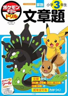 ポケモンずかんドリル 小学3年生 文章題 知育ドリル / 矢部一夫 【全集・双書】のサムネイル