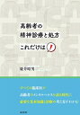 高齢者の精神診療と処方 これだけは! / 姫井昭男 【本】