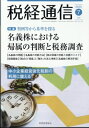 税経通信 2025年 7月号 / 税経通信編集部 【雑誌】