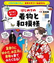 イチから知りたい 日本のすごい伝統文化 絵で見て楽しい! はじめての着物と和模様 / 長崎巌 【本】