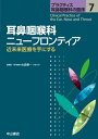 耳鼻咽喉科ニューフロンティア 第7巻 近未来医療を手にする プラクティス耳鼻咽喉科の臨床 / 大森孝一 【全集・双書】