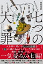 七つの大罪 / 岡崎琢磨 【本】