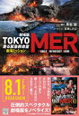 劇場版 TOKYO MER 走る緊急救命室 南海ミッション 宝島社文庫 / 百瀬しのぶ 【文庫】