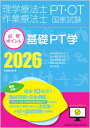 理学療法士・作業療法士国家試験必修ポイント 基礎PT学 2026 オンラインテスト付 / 医歯薬出版 【全集・双書】