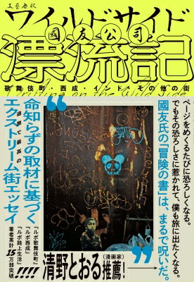 ワイルドサイド漂流記 歌舞伎町・西成・インド・その他の街 / 國友公司 【本】