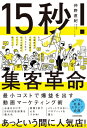 15秒!集客革命 最小コストで爆益を出す動画マーケティング術 / 仲野直紀 【本】