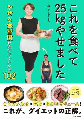 これを食べて25kgやせました やせる食習慣が身につくレシピ102 / ねこくらりえ 【本】のサムネイル