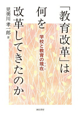 出荷目安の詳細はこちら内容詳細1980年代半ばを起点とする間断なき教育改革について、「授業」「生徒指導」「学校制度」「教師」「公教育」という5つのトピックをもとに、その展開や帰結、現れた問題点や課題などを論じる。教育改革によって何が改革され、何が改革されなかったのかを明らかにしていくことで、日本の教育に刻み込まれた特質や問題性をも浮き彫りにする。教育改革を担う教師や教職をめざす学生はもちろん、今どきの学校教育が「どうなっているのか」、そして「なぜ、こうなっているのか」に興味がある読者にぜひとも一読を勧めたい本である。